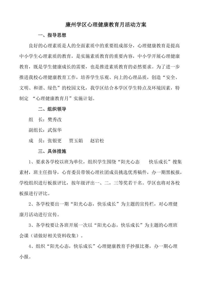 廉州学区心理健康教育月活动方案.doc_第1页