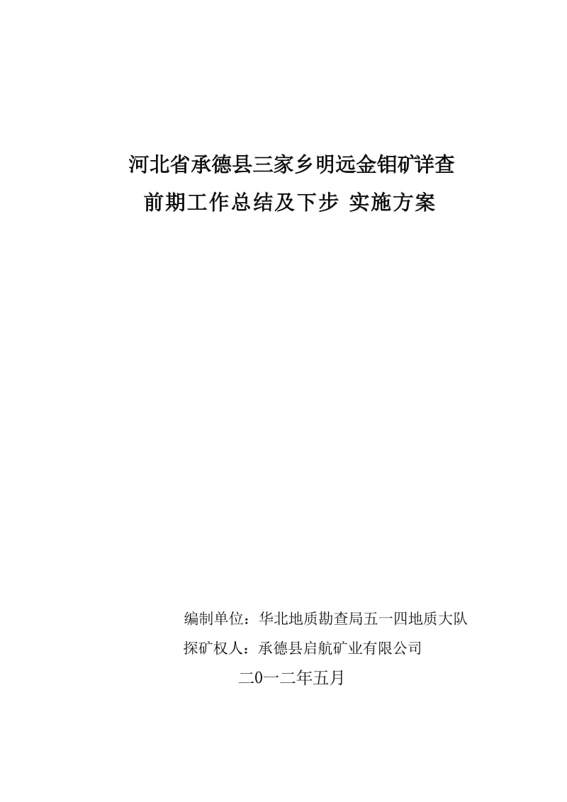 2012年明远金钼矿前期工作总结及下步实施方案.doc_第1页