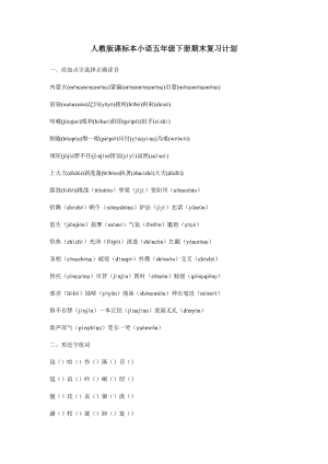 人教版課標本小語五年級下冊期末復習計劃.doc