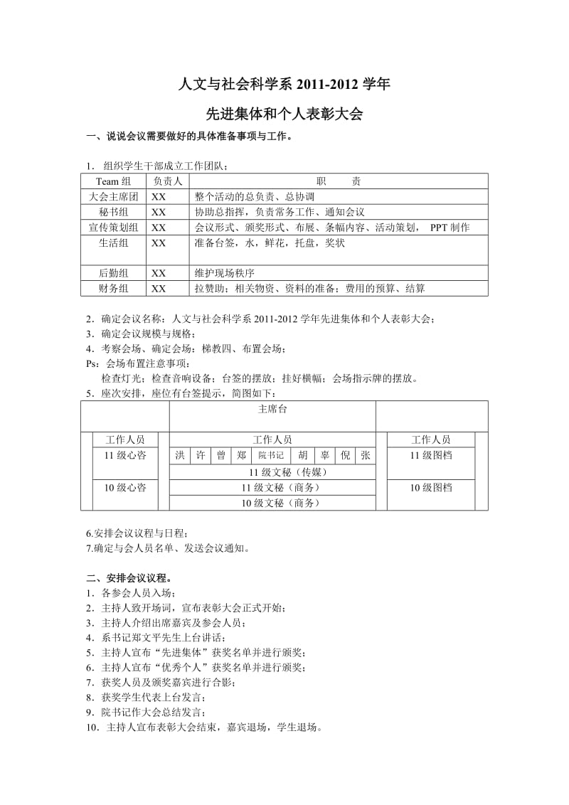 “先进集体和个人表彰大会”会前准备策划.doc_第1页