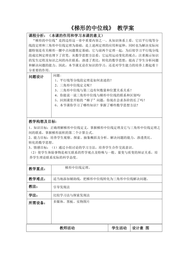 《梯形的中位线》教学案.doc_第1页