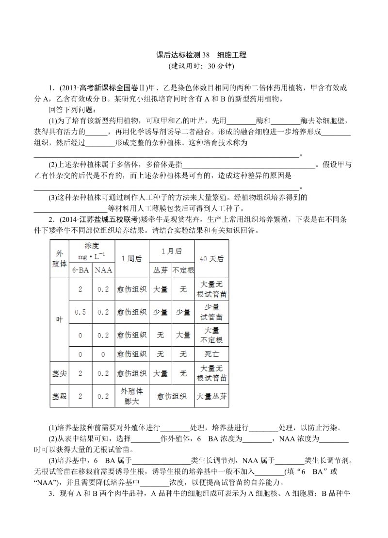 2015届《优化方案》高考生物(苏教版)一轮课后达标检测38细胞工程.doc_第1页