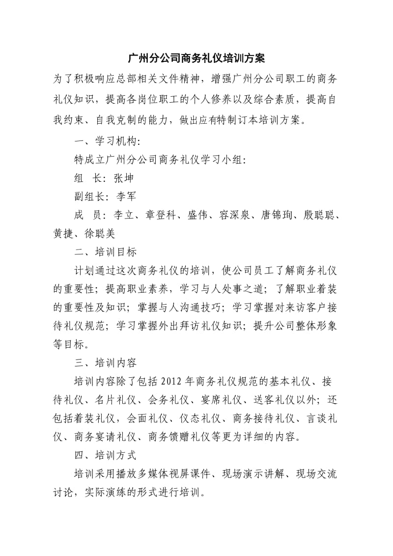 广州分公司商务礼仪培训方案.doc_第1页