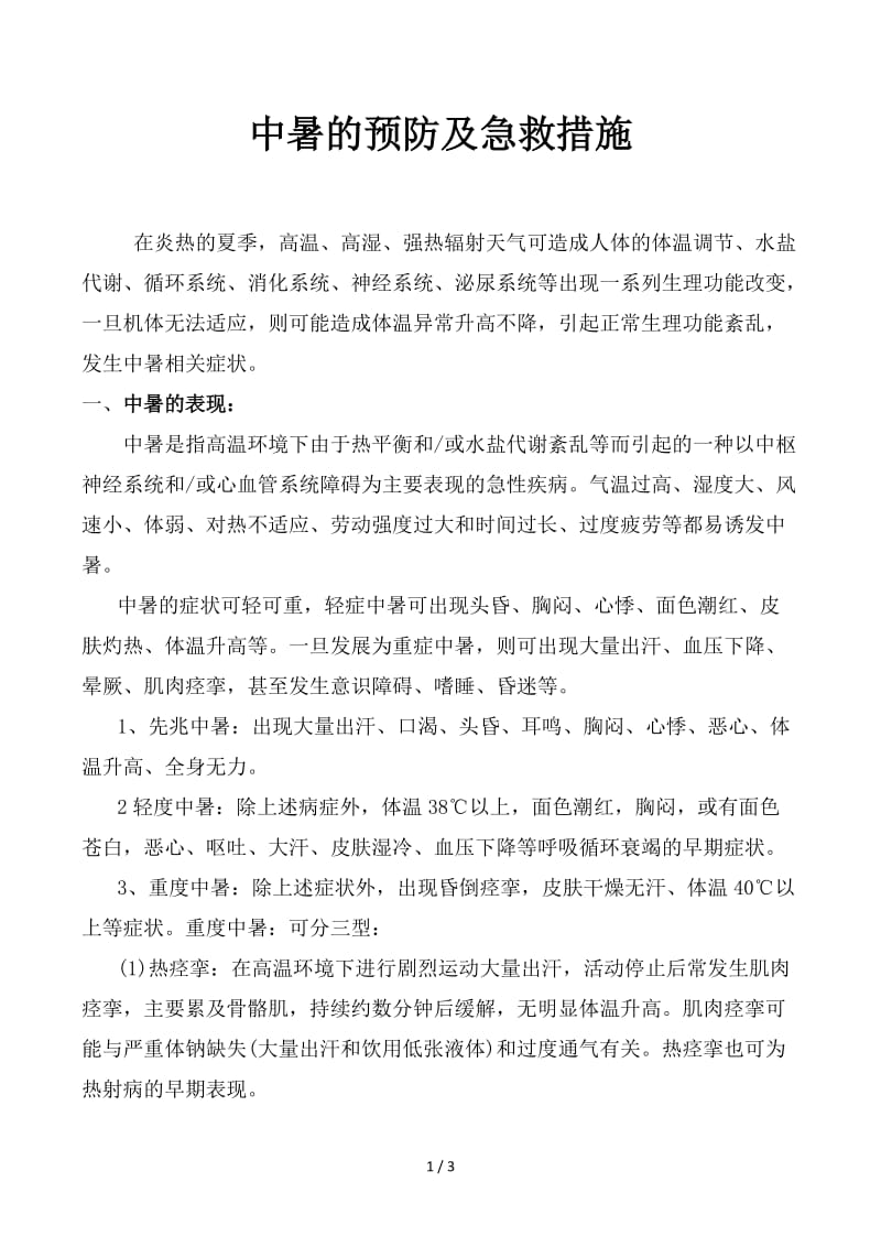 中暑的预防及急救措施.docx_第1页