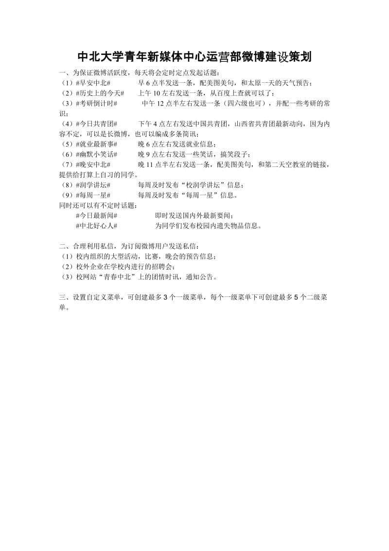 中北大学青年新媒体中心运营部微博建设策划.doc_第1页