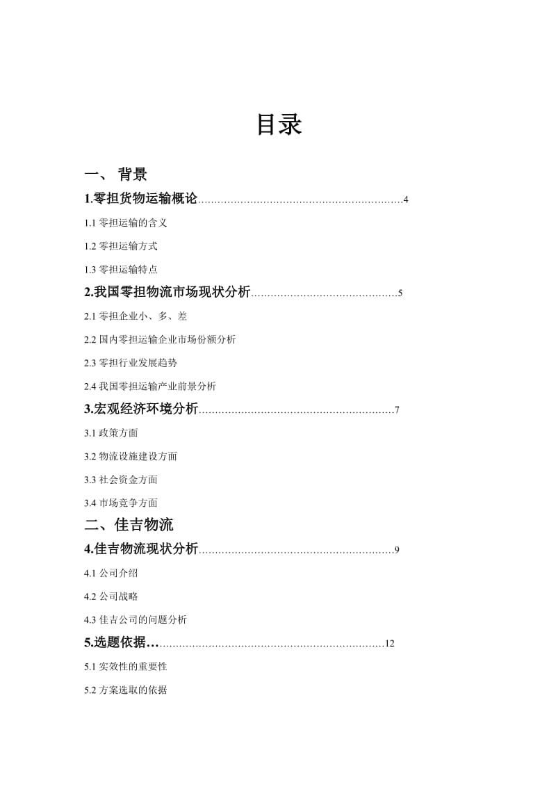 基于时效性的佳吉物流优化方案.doc_第2页