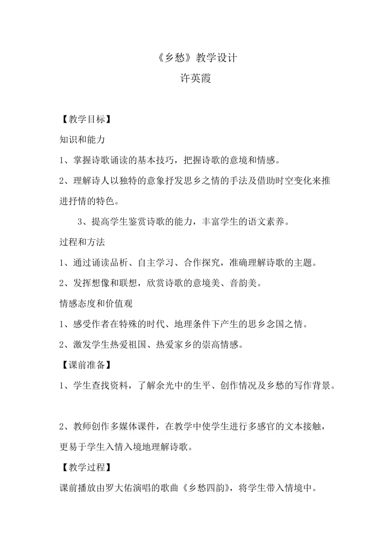 《乡愁》教学设计).doc_第1页