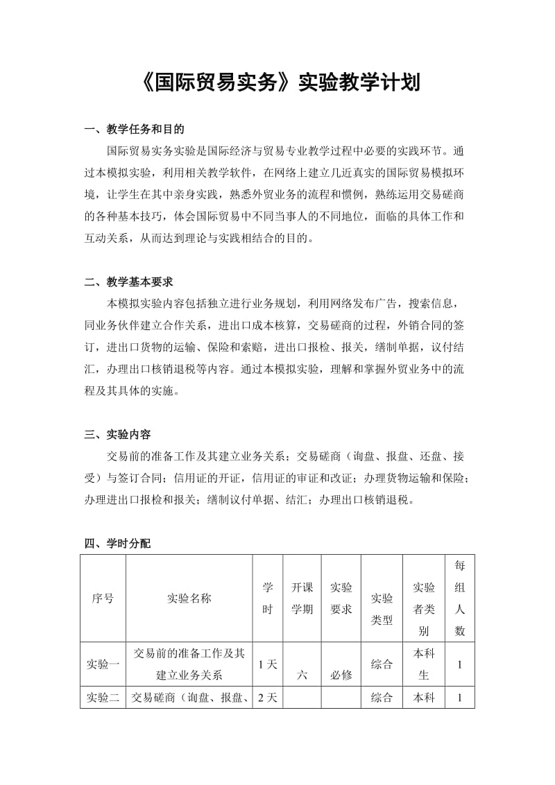 国际贸易实务实验教学计划.doc_第1页