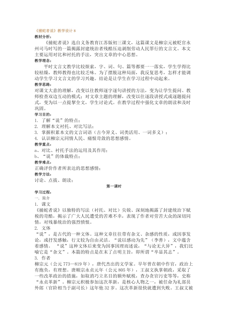 捕蛇者说教学设计.doc_第1页