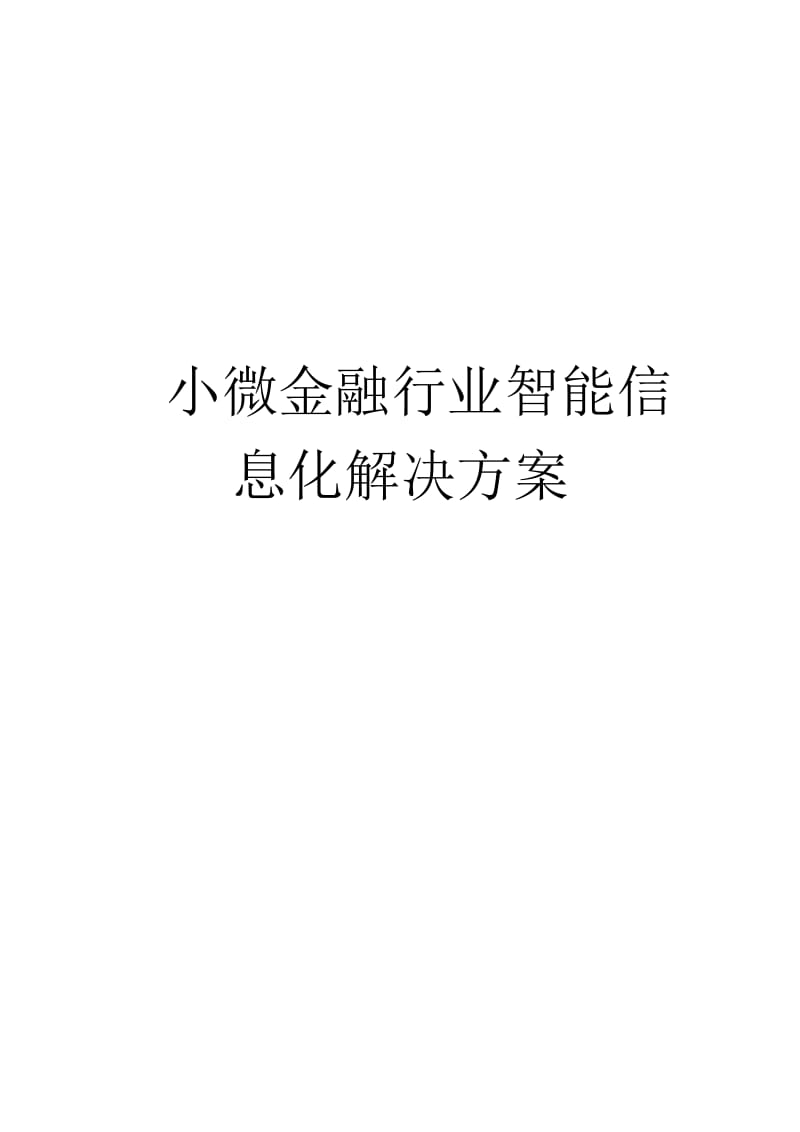 小微金融行业智能信息化解决方案.docx_第1页