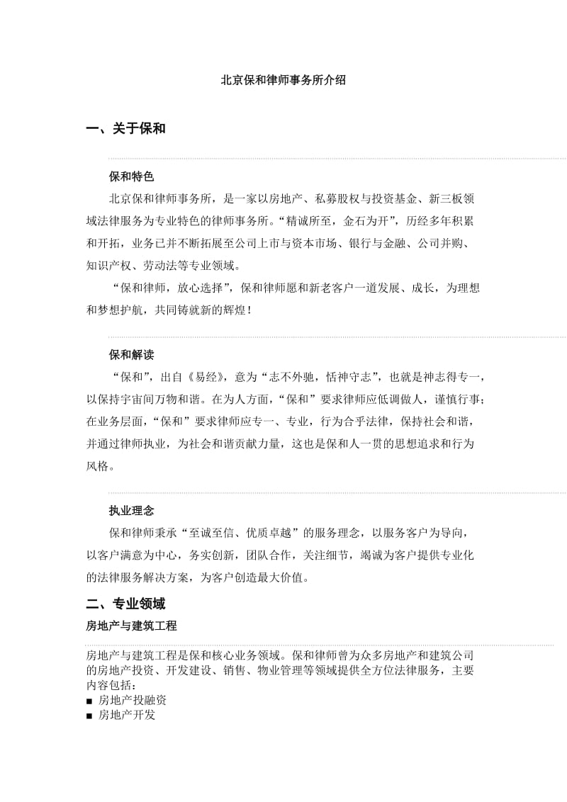 律师事务所介绍方案.doc_第1页