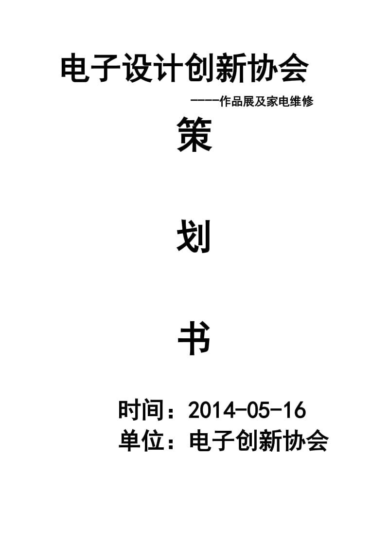 大学生社团活动策划书作品展及家电维修.doc_第1页