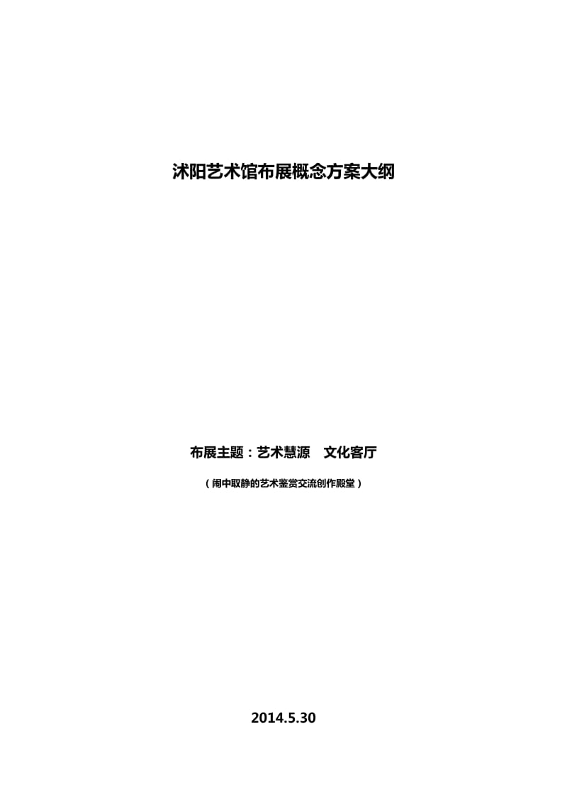 沭阳艺术馆布展概念方案大纲.docx_第1页