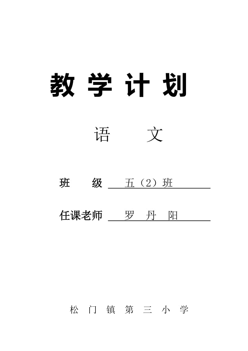 五班语文教学计划.doc_第1页