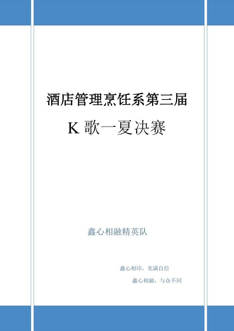 大学生社团歌唱活动策划.doc_第1页