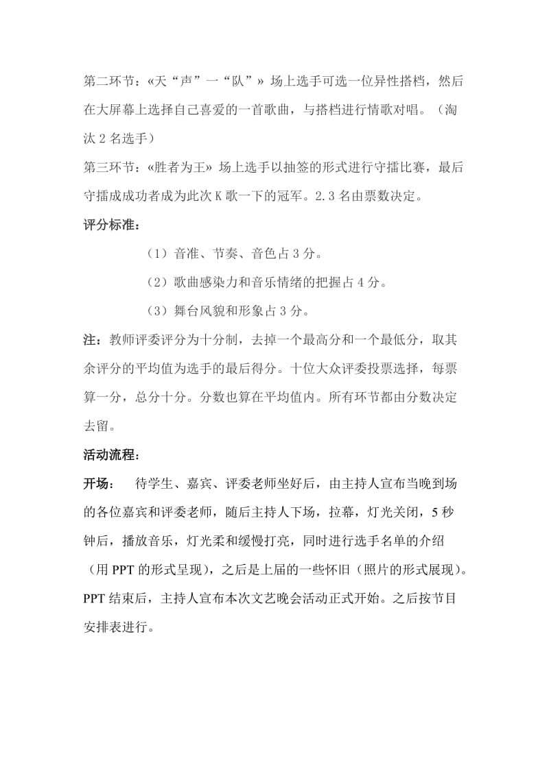 大学生社团歌唱活动策划.doc_第3页