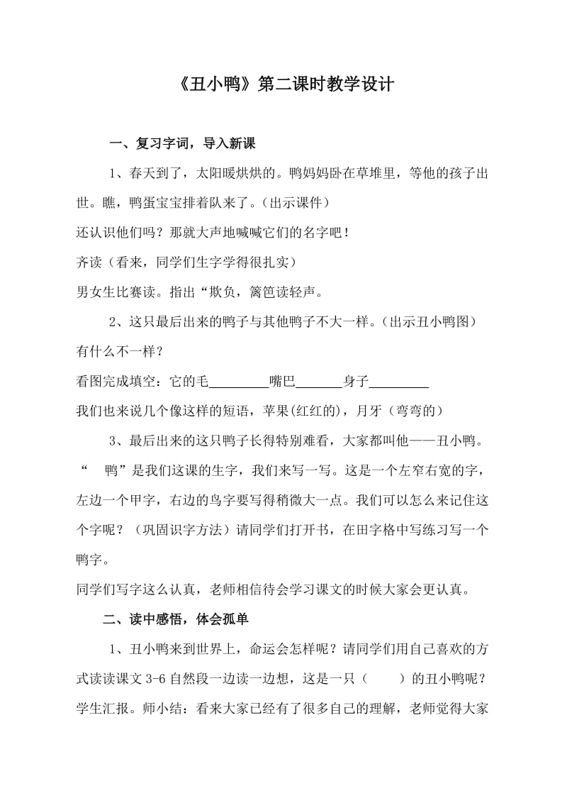 《丑小鸭》第二课时教学设计.doc_第1页