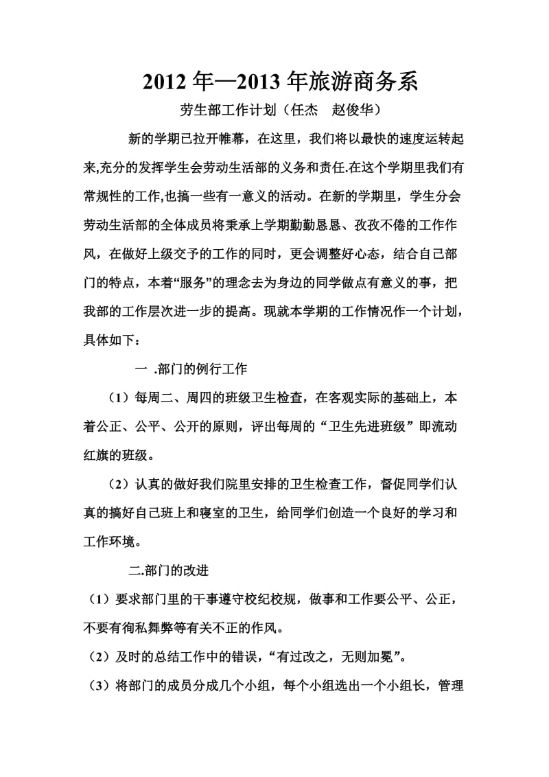 2012-2013上学期劳动部工作计划(任杰、赵俊华).doc_第1页