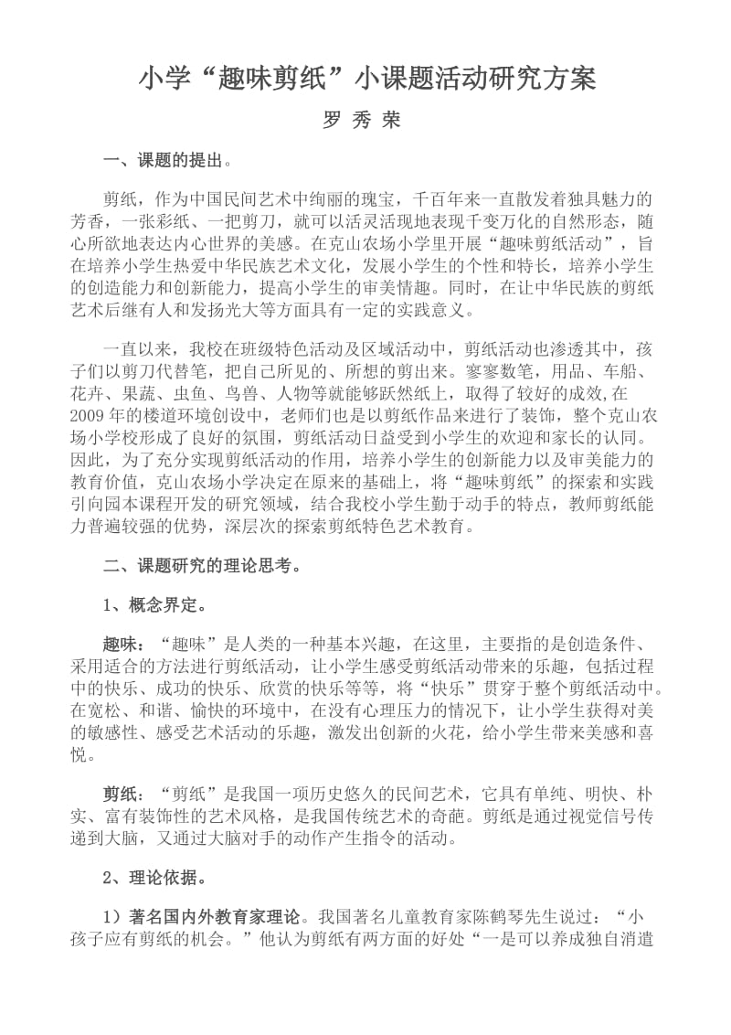 小学趣味剪纸小课题活动研究方案.doc_第1页