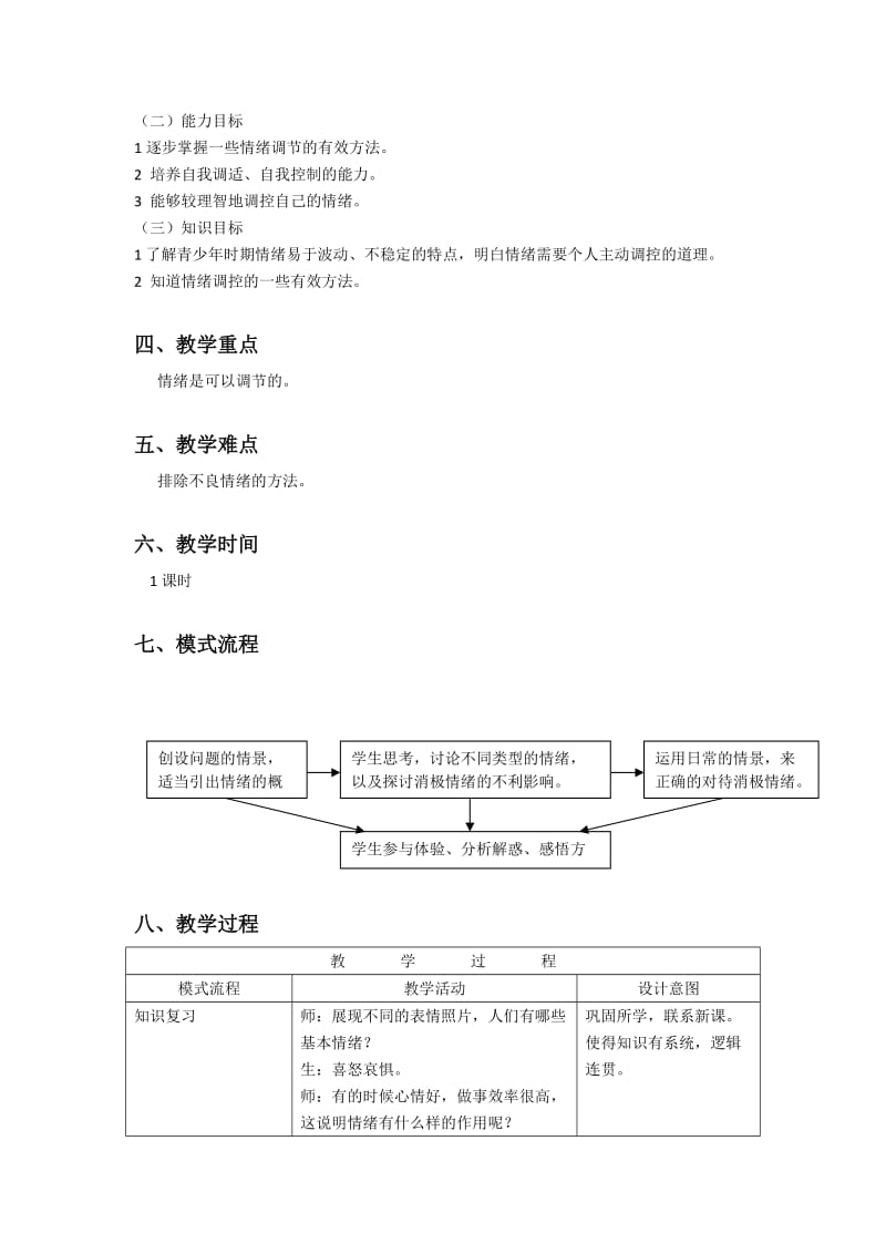 学会调控情绪-教案设计.doc_第2页