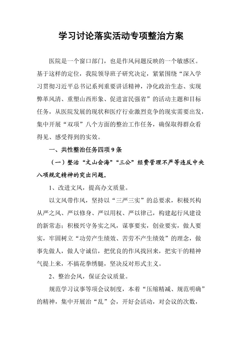 学习讨论落实活动专项整治方案.doc_第1页