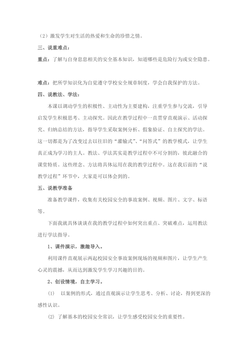 《校园安全常识教育》说课稿.doc_第2页