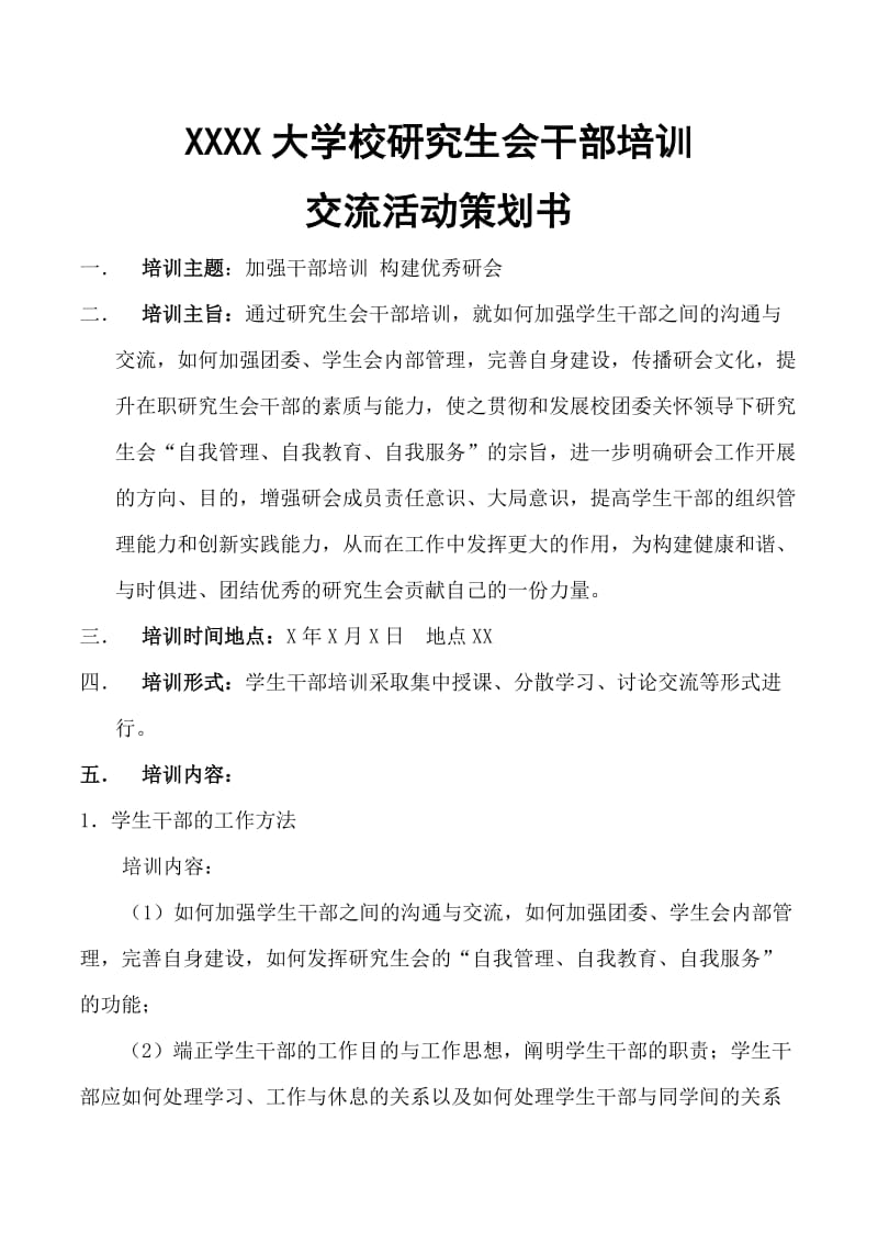 大学校研究生会干部培训活动策划书.doc_第1页