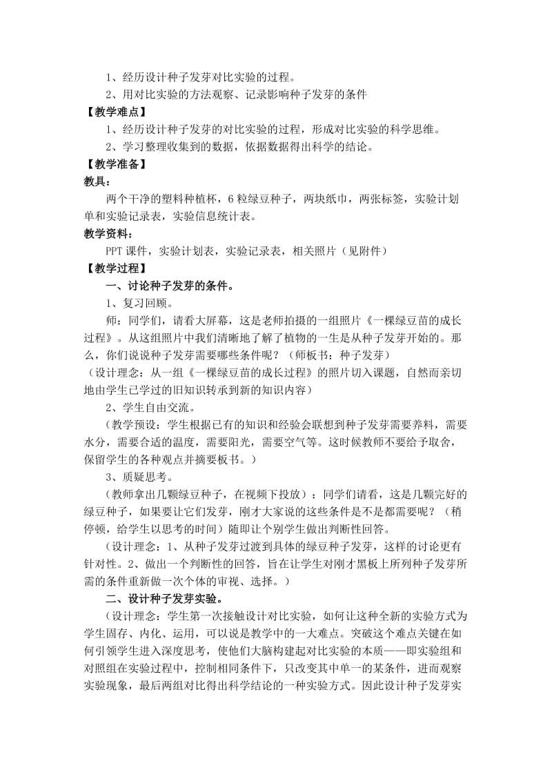 《种子发芽实验(一)》教学设计.doc_第2页