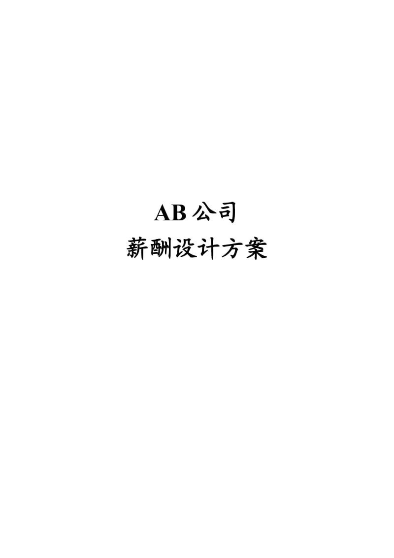 aax-AB公司薪酬设计方案.doc_第1页