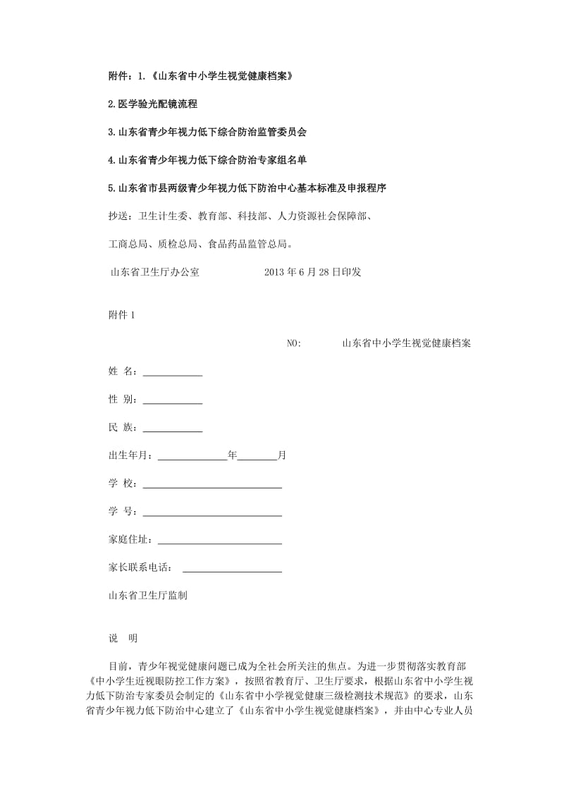 山东省青少年视力低下综合防治方案.doc_第1页