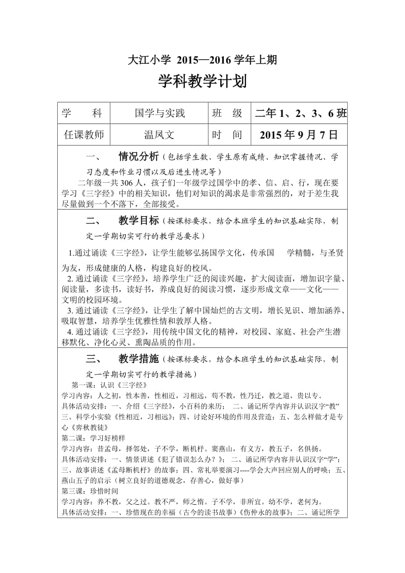 二年级上册-国学-学科计划.doc_第1页