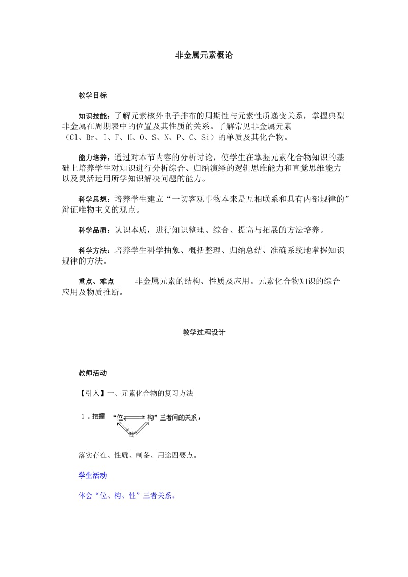 化学新课标二轮复习全套教学案详细解析非金属元素概论.doc_第1页