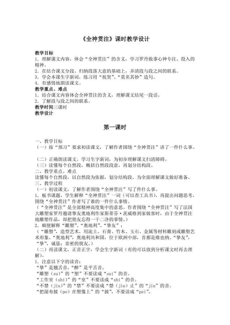 《全神贯注》课时教学设计.doc_第1页