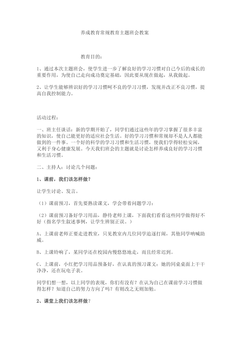 养成教育常规教育主题班会教案.doc_第1页