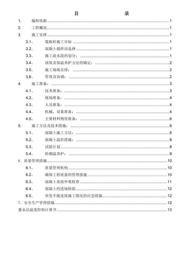 焦化厂筏板砼施工专项施工方案内容.doc_第1页