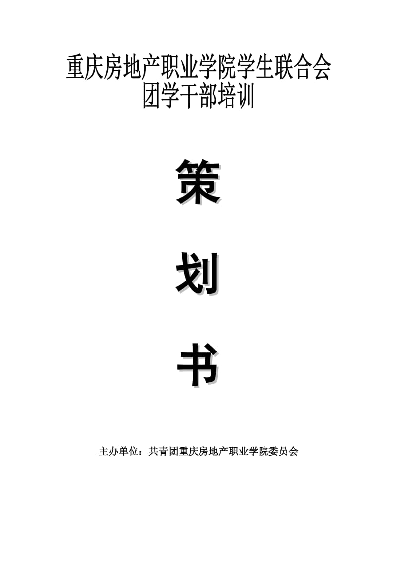 团校培训素质拓展总策划.doc_第1页