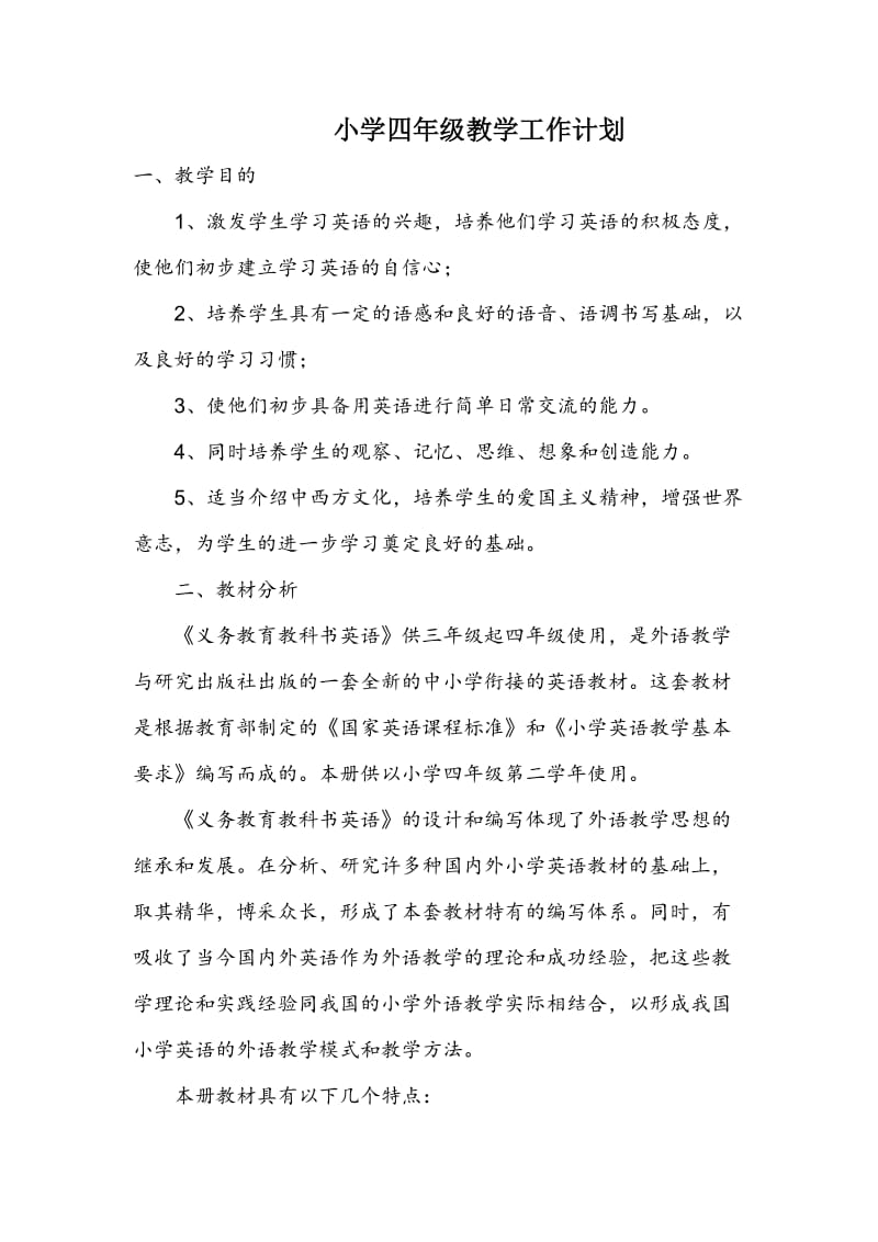 四年级教案教学计划及教学进度表.doc_第1页