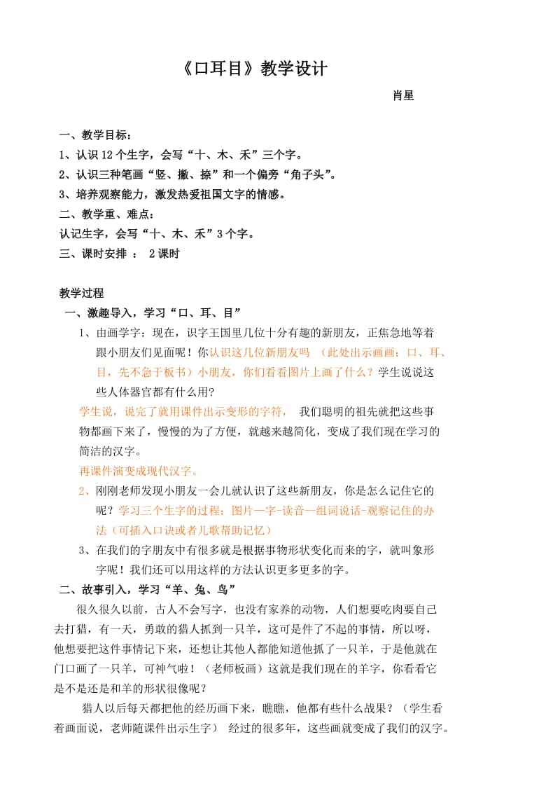 《口耳目》教学设计.doc_第1页