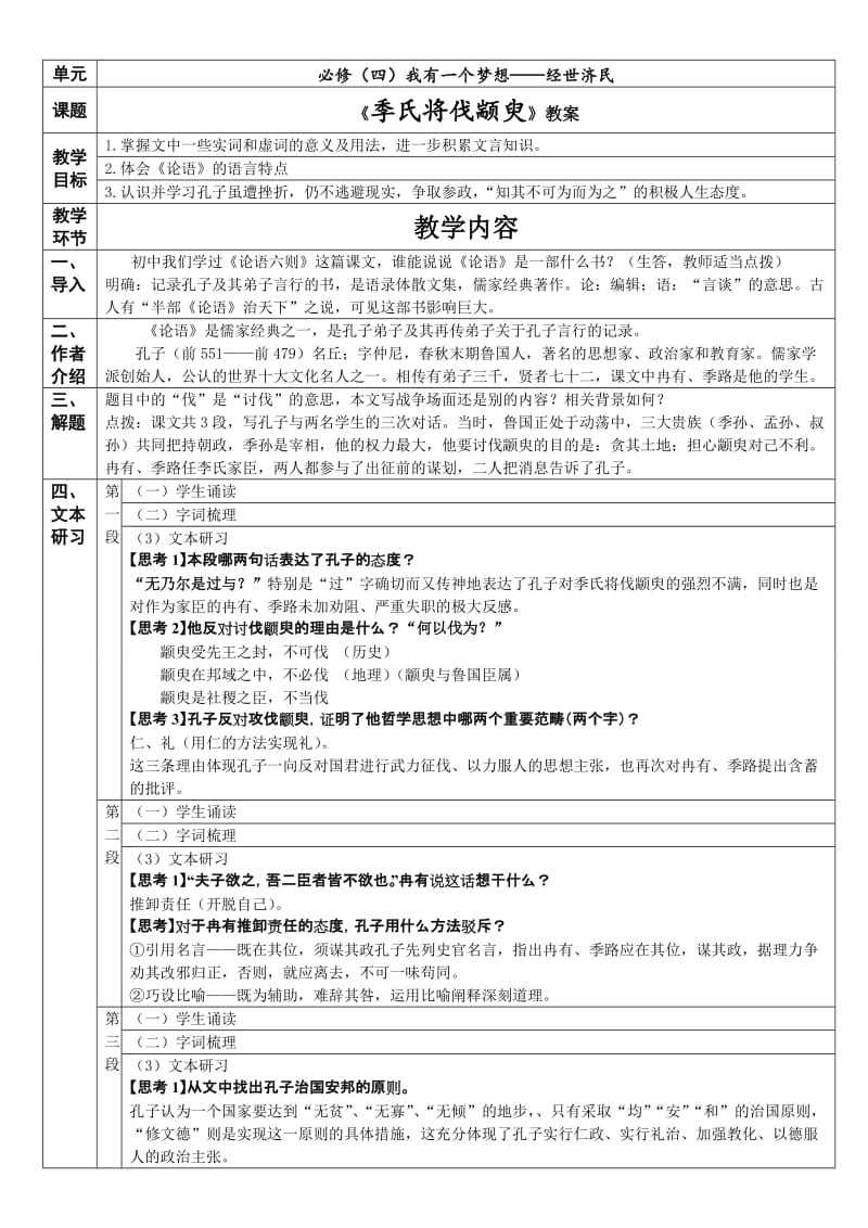 《季氏将伐颛臾》教案.doc_第1页