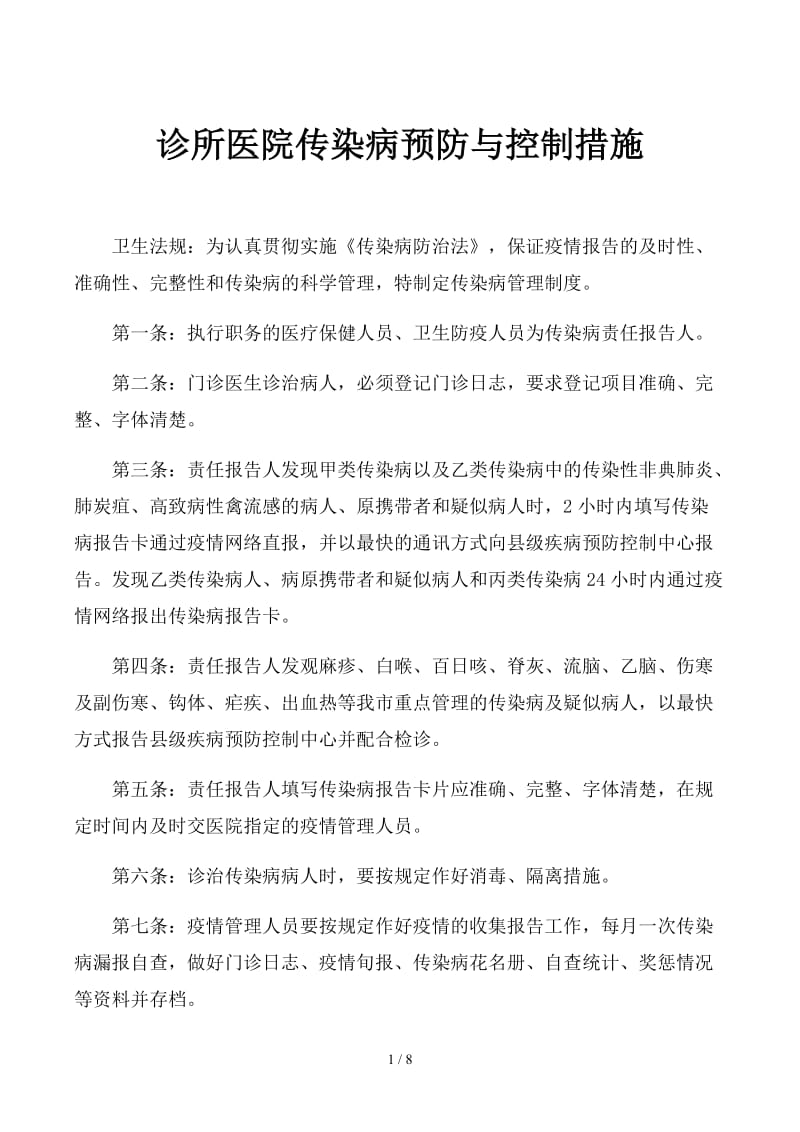 诊所医院传染病预防与控制措施.docx_第1页