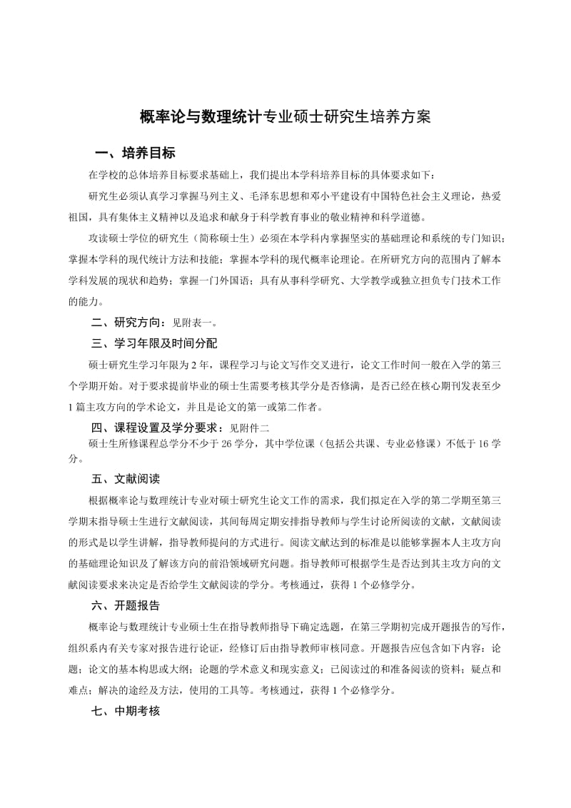 概率论与数理统计专业硕士研究生培养方案.doc_第1页