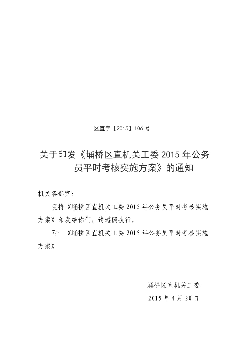 区直机关工委公务员平时考核实施方案.doc_第1页