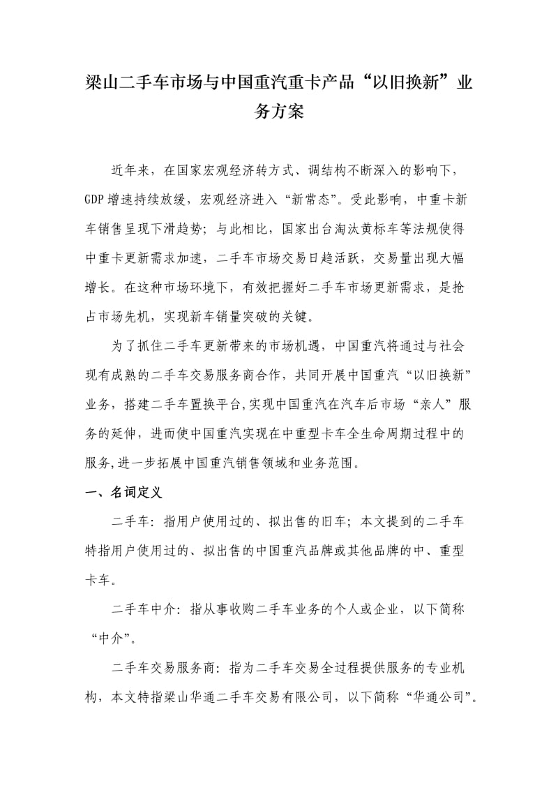 梁山二手车市场与中国重汽重卡产品“以旧换新”业务方案.docx_第1页