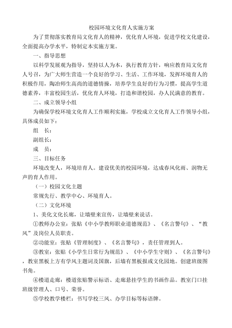 校园环境文化育人实施方案.doc_第1页