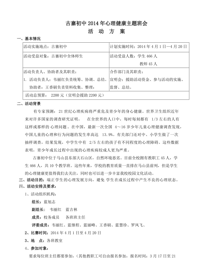 2014年心理健康教育主题班会活动方案.doc_第1页