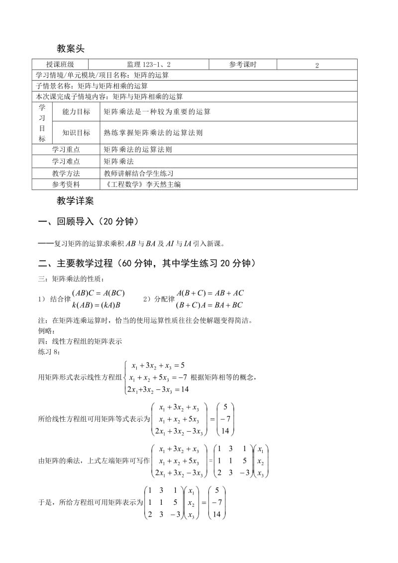 工程数学教案2-3矩阵与矩阵相乘的运算.doc_第1页