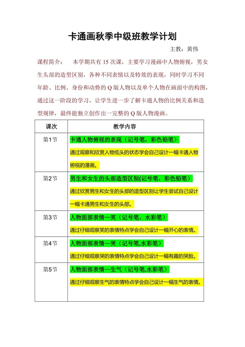 卡通画秋季中级班教学计划(开发区青少年宫).doc_第1页