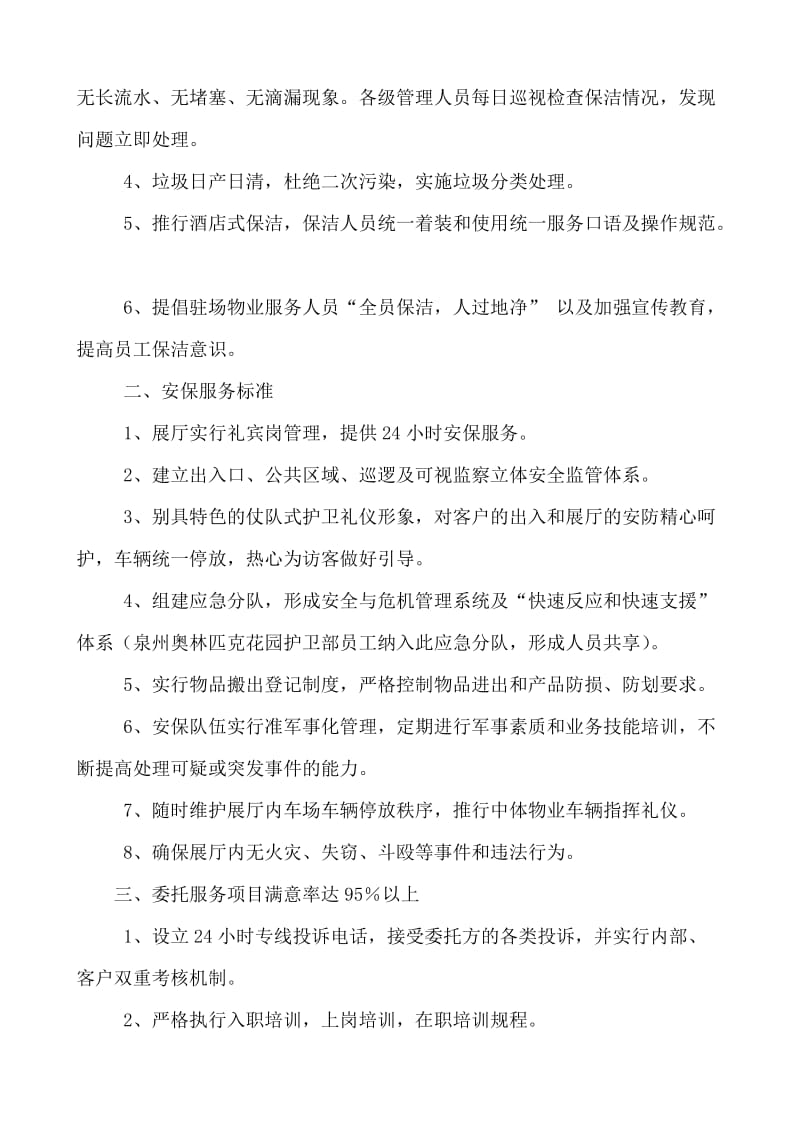 奔驰展厅安保及清洁委托服务方案.doc_第3页