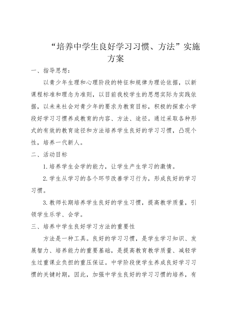 学习习惯指导专题培训方案.doc_第1页