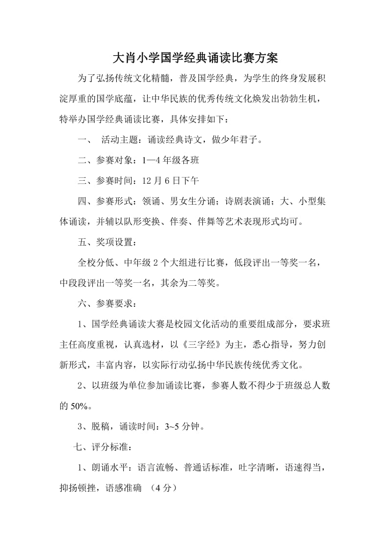 大肖小学国学经典诵读比赛方案.doc_第1页